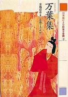 ２１世紀によむ日本の古典 〈２〉 万葉集 古橋信孝