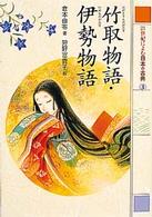 ２１世紀によむ日本の古典 〈３〉 竹取物語／伊勢物語 倉本由布