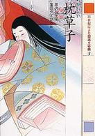 ２１世紀によむ日本の古典 〈５〉 枕草子 清少納言