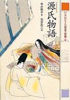 ２１世紀によむ日本の古典 〈６〉 源氏物語 紫式部