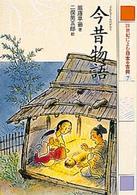 ２１世紀によむ日本の古典〈７〉今昔物語