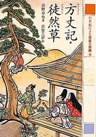 ２１世紀によむ日本の古典 〈９〉 方丈記／徒然草 鴨長明