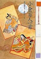２１世紀によむ日本の古典 〈１０〉 小倉百人一首 藤原定家