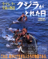 クジラがとれた日 - ラマレラ・生命の物語 シリーズ・自然いのちひと