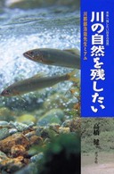 川の自然を残したい - 川那部浩哉先生とアユ 未来へ残したい日本の自然