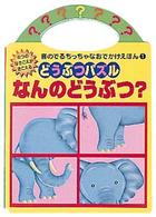 なんのどうぶつ？ - どうぶつパズル 音のでるちっちゃなおでかけえほん