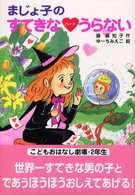 まじょ子のすてきなハートうらない 学年別こどもおはなし劇場