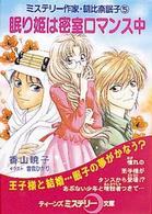 眠り姫は密室ロマンス中 ティーンズミステリー文庫