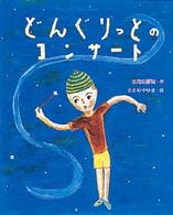 どんぐりっとのコンサート 志茂田景樹・読み聞かせの本