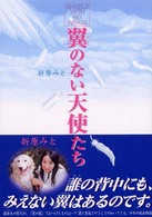 ポプラの森<br> 翼のない天使たち