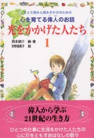光をかかげた人たち 〈１〉 - ひとり読みと読みきかせのための心を育てる偉人のお話