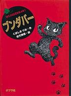 ポプラの木かげ<br> ブンダバー