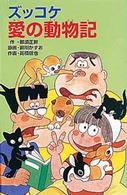 ポプラ社文庫<br> ズッコケ愛の動物記