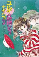 ふーことユーレイシリーズ<br> ユーレイと結婚したってナイショだよ （改訂）
