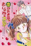 ふーことユーレイシリーズ<br> 恋がたきは・おしゃれなユーレイ （改訂）