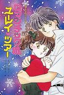 ふーことユーレイシリーズ<br> ロマンチック城ユーレイ・ツアー （改訂）