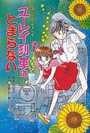 ふーことユーレイシリーズ<br> ユーレイ列車はとまらない （改訂）