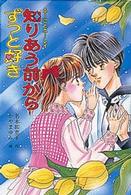 ふーことユーレイシリーズ<br> 知りあう前からずっと好き （改訂版）