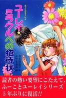 ふーことユーレイシリーズ<br> ユーレイ・ミラクルへの招待状