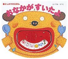 おなかがすいたよ 音としかけのえほん