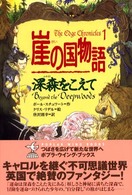 ポプラ・ウイング・ブックス<br> 崖の国物語〈１〉深森をこえて