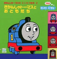 きかんしゃトーマスとおともだち - はじめてトーマス きかんしゃトーマスのミニタブ絵本