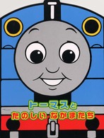 トーマスとたのしいなかまたち