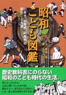 昭和こども図鑑 - ２０年代、３０年代、４０年代の昭和こども誌