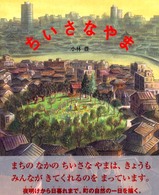 絵本の時間<br> ちいさなやま