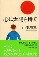 心に太陽を持て