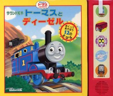 サウンド絵本<br> トーマスとディーゼル