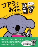 コアラとお花 ポプラせかいの絵本