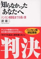 知らなかったあなたへ - ハンセン病訴訟までの長い旅
