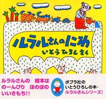 ルラルさんのにわ いとうひろしの本
