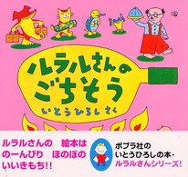 ルラルさんのごちそう いとうひろしの本
