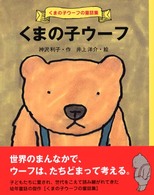 くまの子ウーフの童話集<br> くまの子ウーフ （改訂新版）