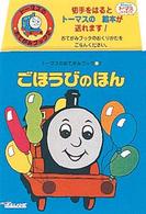 ごほうびのほん トーマスのおてがみブック