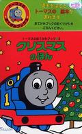 クリスマスのほん トーマスのおてがみブック