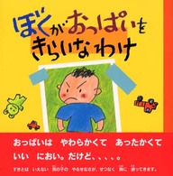 絵本のぼうけん<br> ぼくがおっぱいをきらいなわけ