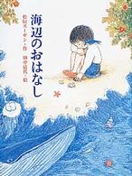 海辺のおはなし ポプラの木かげ