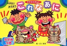 かがみえほん<br> これなあに