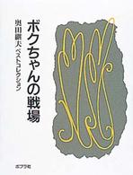 ボクちゃんの戦場 奥田継夫ベストコレクション