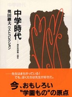 中学時代 奥田継夫ベストコレクション