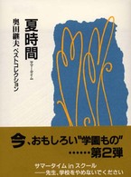 夏時間（サマータイム） 奥田継夫ベストコレクション