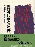 影ぼうしはどこへ行った？ 奥田継夫ベストコレクション