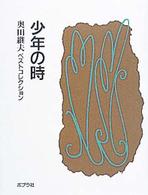 少年の時 奥田継夫ベストコレクション