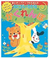なにがいるかなかくれんぼ 音とポップアップのえほん