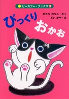 ピーカブー・ブックス<br> びっくりおかお