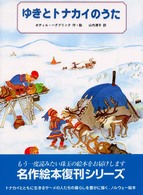 ゆきとトナカイのうた 名作絵本復刊シリーズ