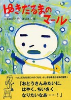 おはなしバスケット<br> ゆきだるまのマール